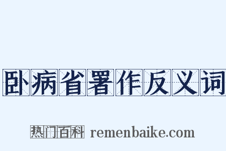 卧病省署作反义词是什么意思的图片